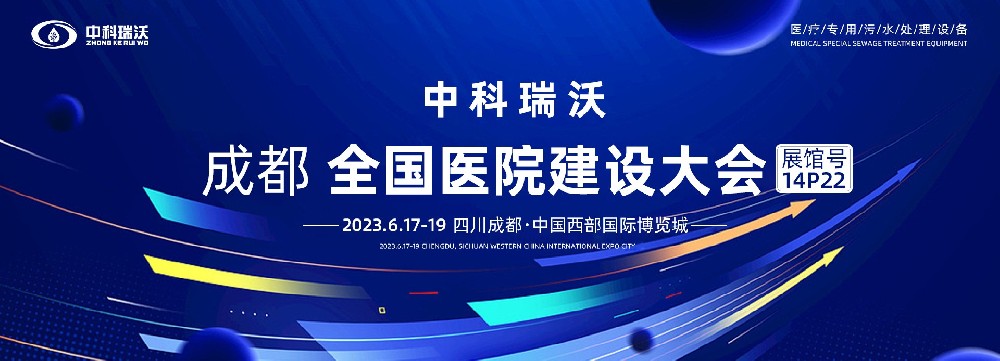 第24屆全國醫院建設大會-全球醫院建設風向標，中科瑞沃跟您一起“風起云涌”